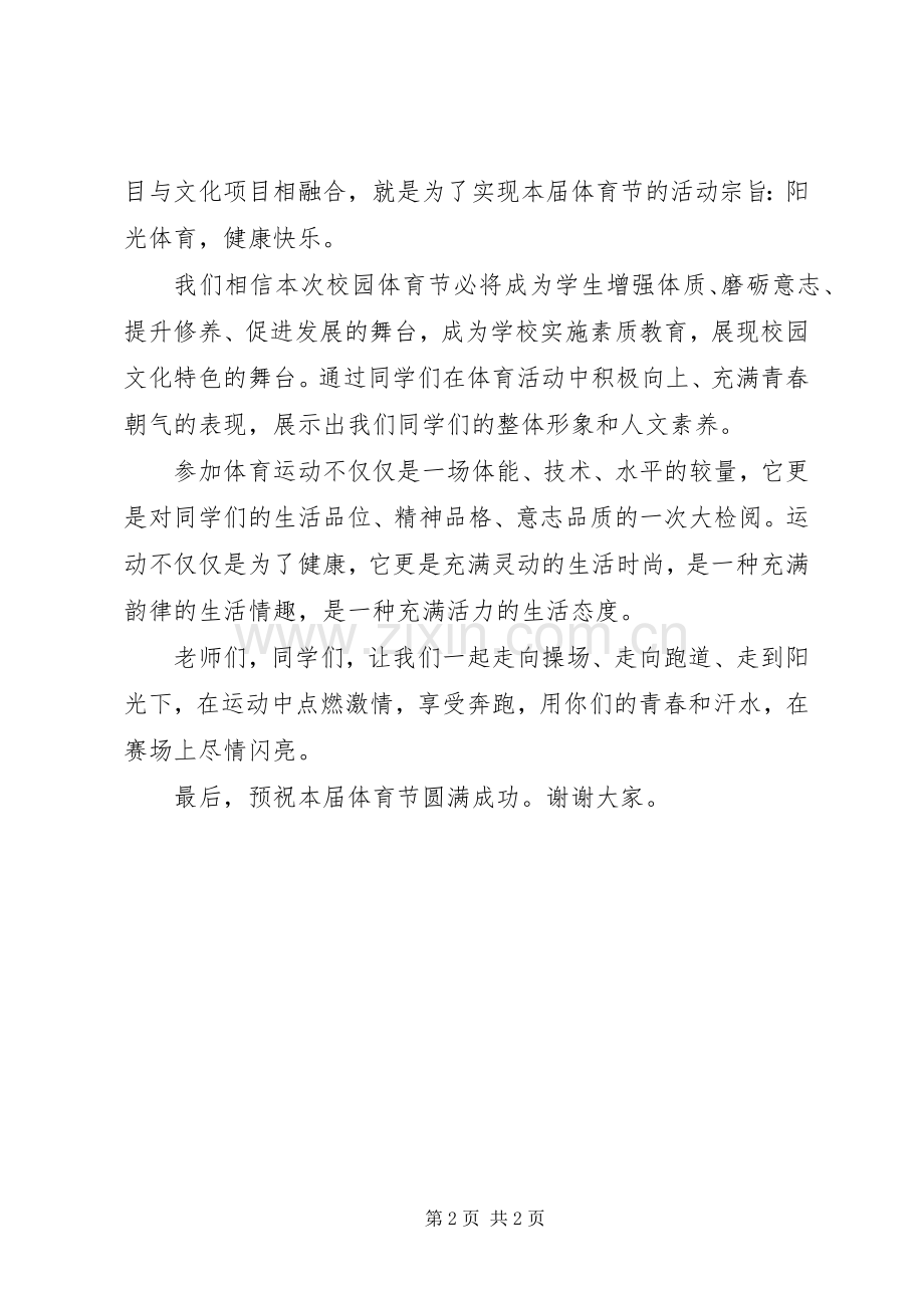 体育节开幕式领导的讲话发言稿.docx_第2页
