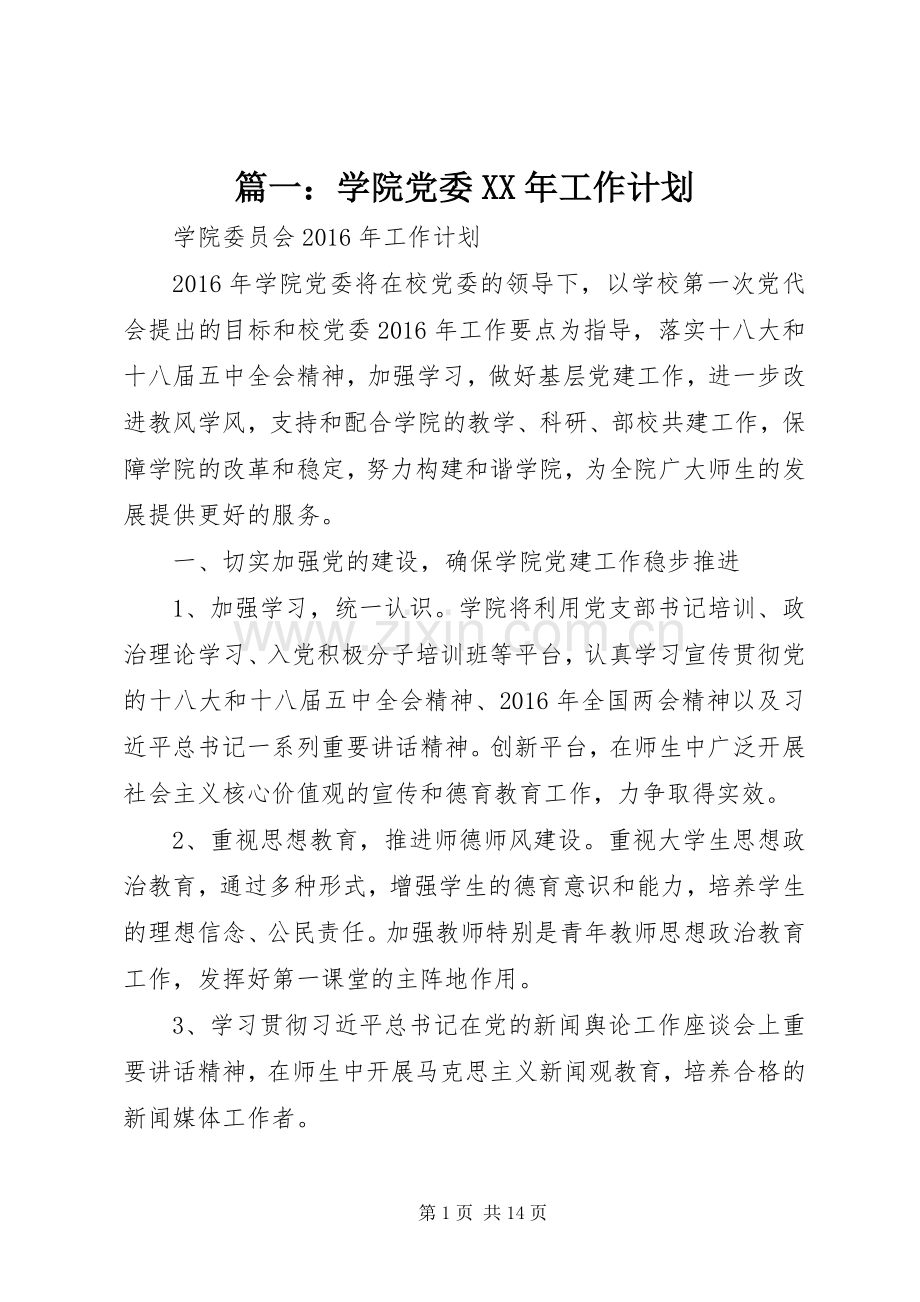 篇一：学院党委XX年工作计划.docx_第1页