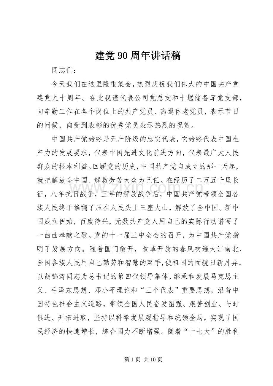 建党90周年讲话发言稿.docx_第1页