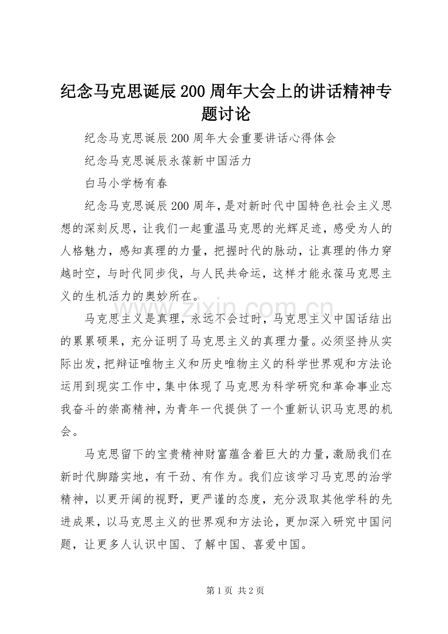 纪念马克思诞辰200周年大会上的讲话发言精神专题讨论_1(4).docx_第1页