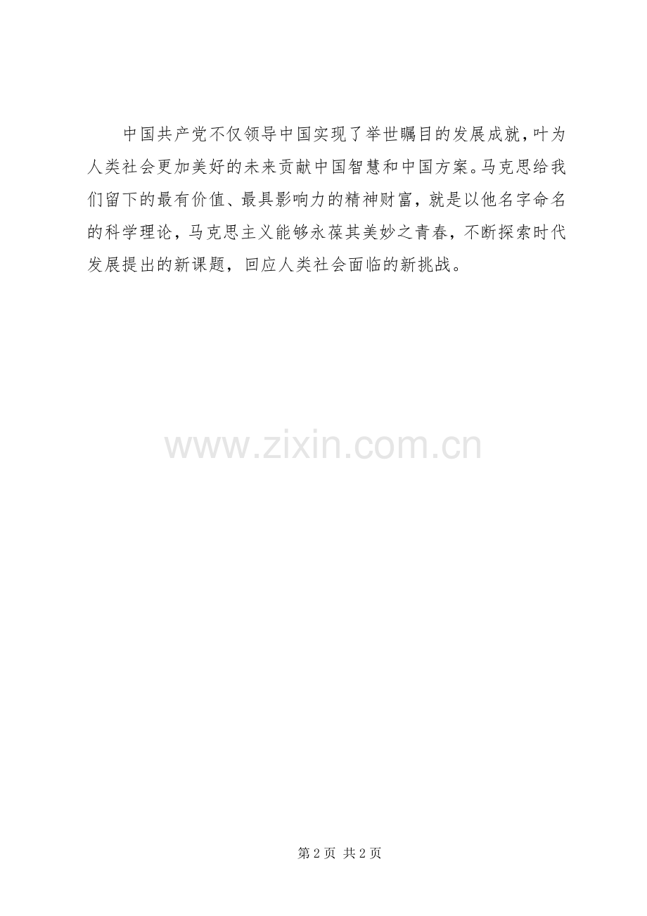纪念马克思诞辰200周年大会上的讲话发言精神专题讨论_1(4).docx_第2页