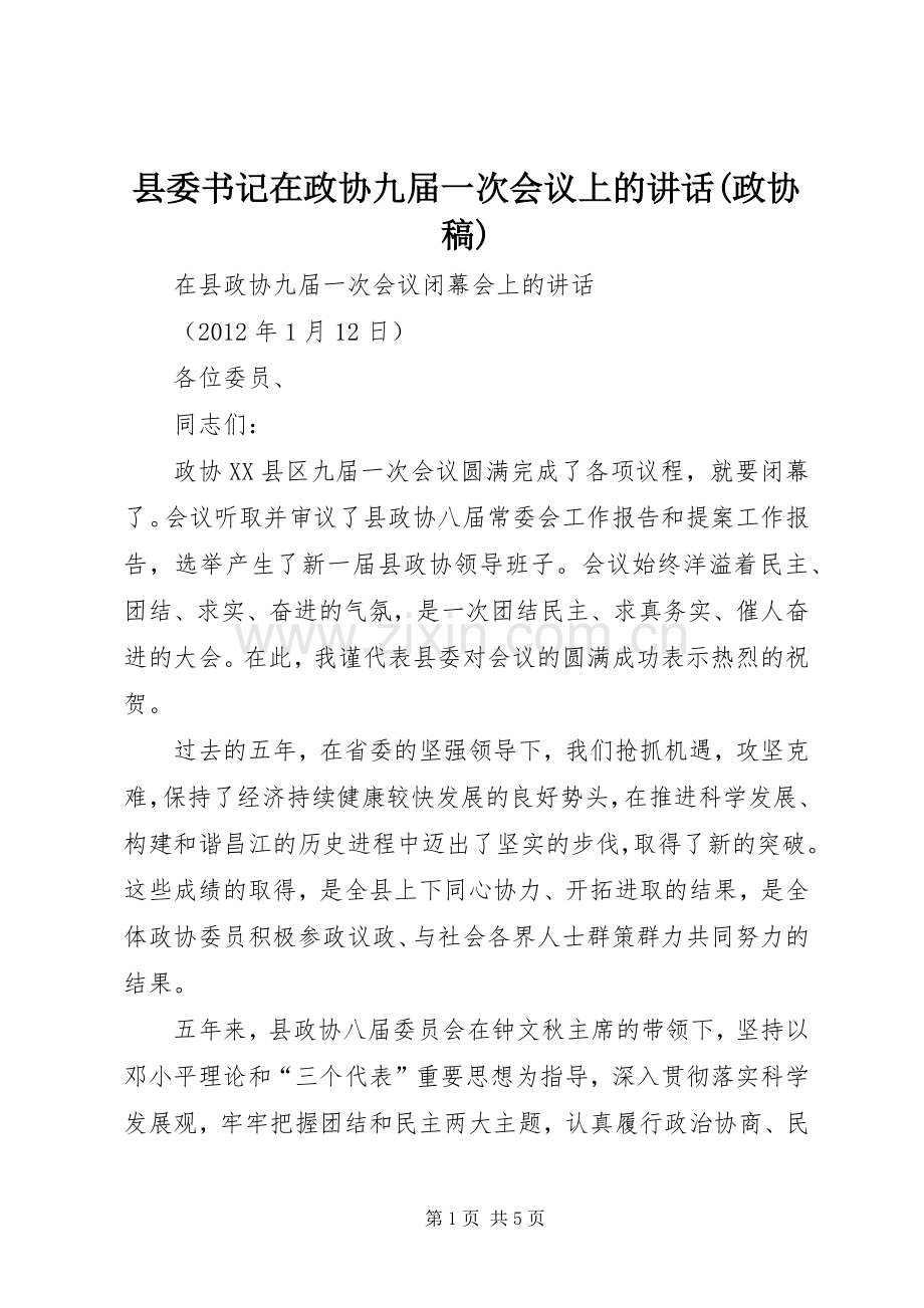 县委书记在政协九届一次会议上的讲话(政协稿)_.docx_第1页