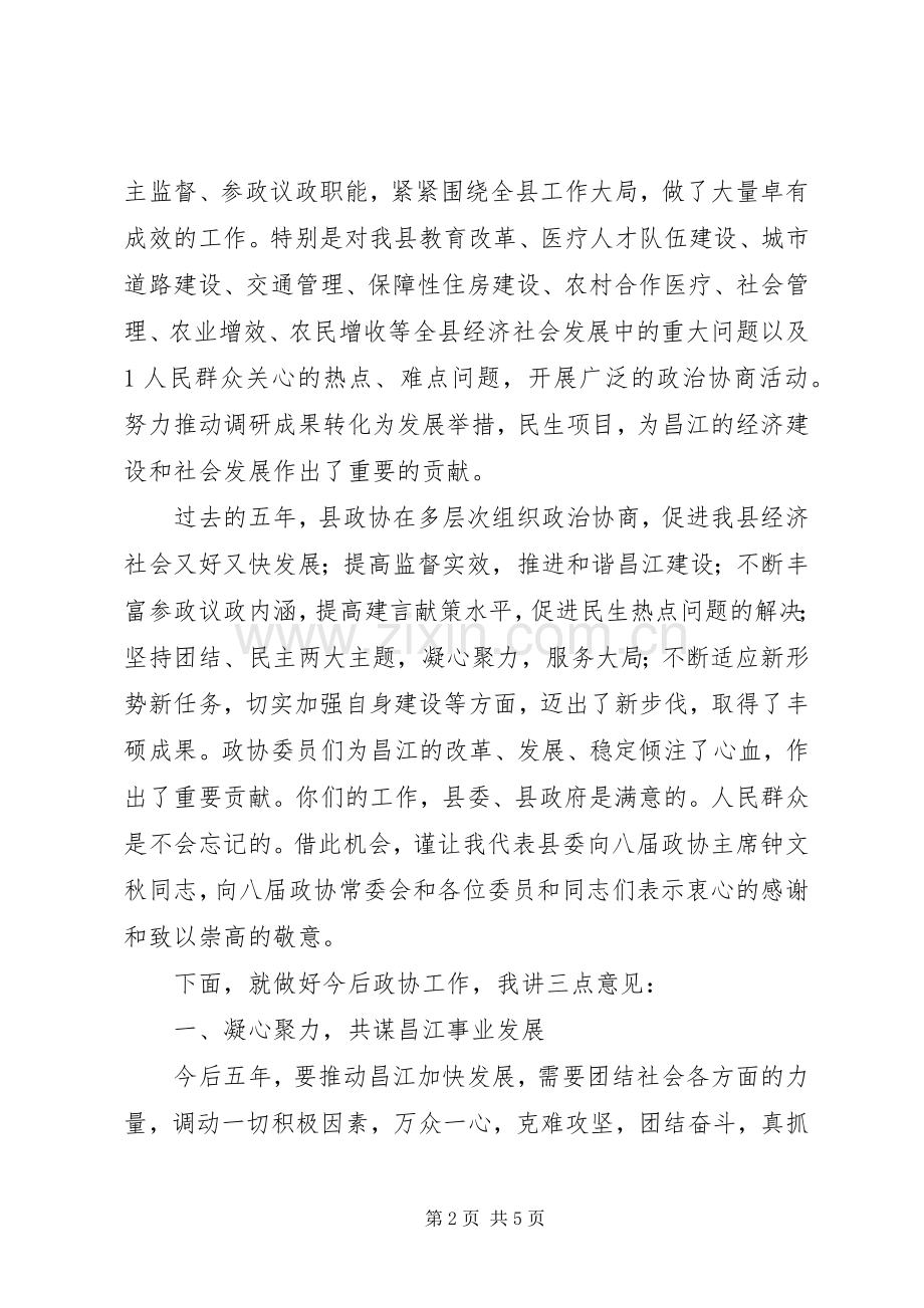 县委书记在政协九届一次会议上的讲话(政协稿)_.docx_第2页