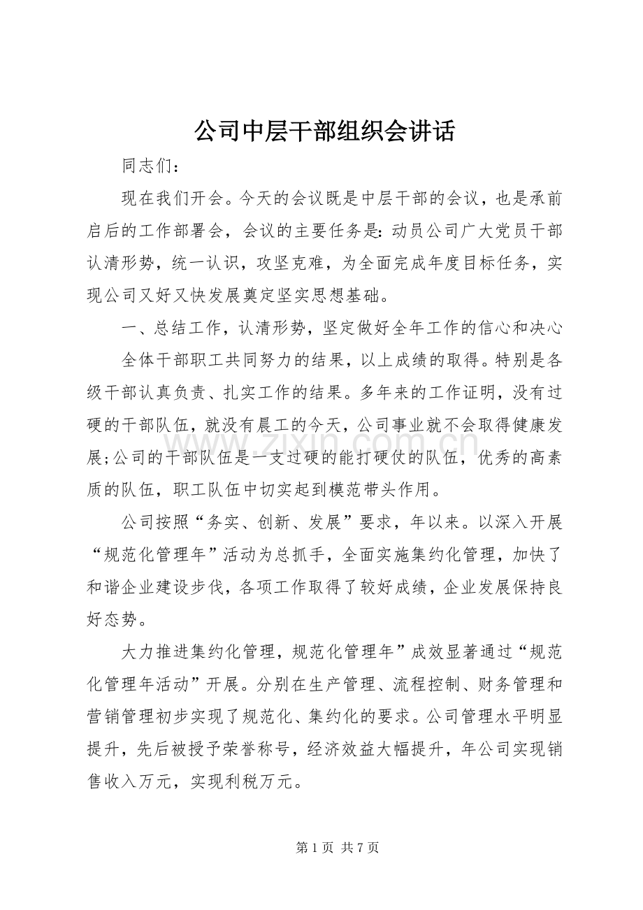 公司中层干部组织会讲话发言.docx_第1页