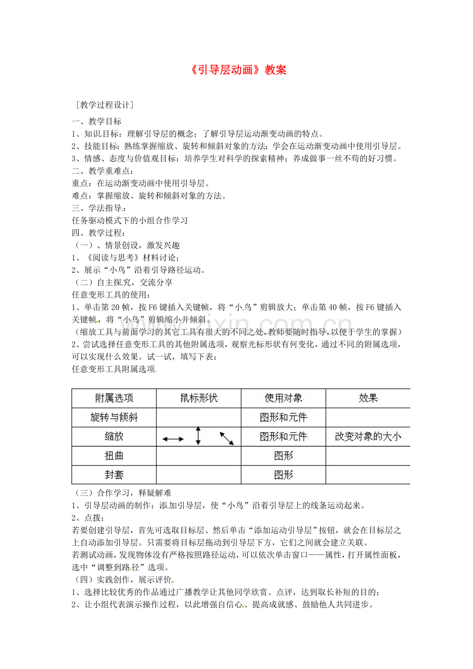 山东省郯城县郯城街道初级中学初中信息技术《引导层动画》教案.doc_第1页