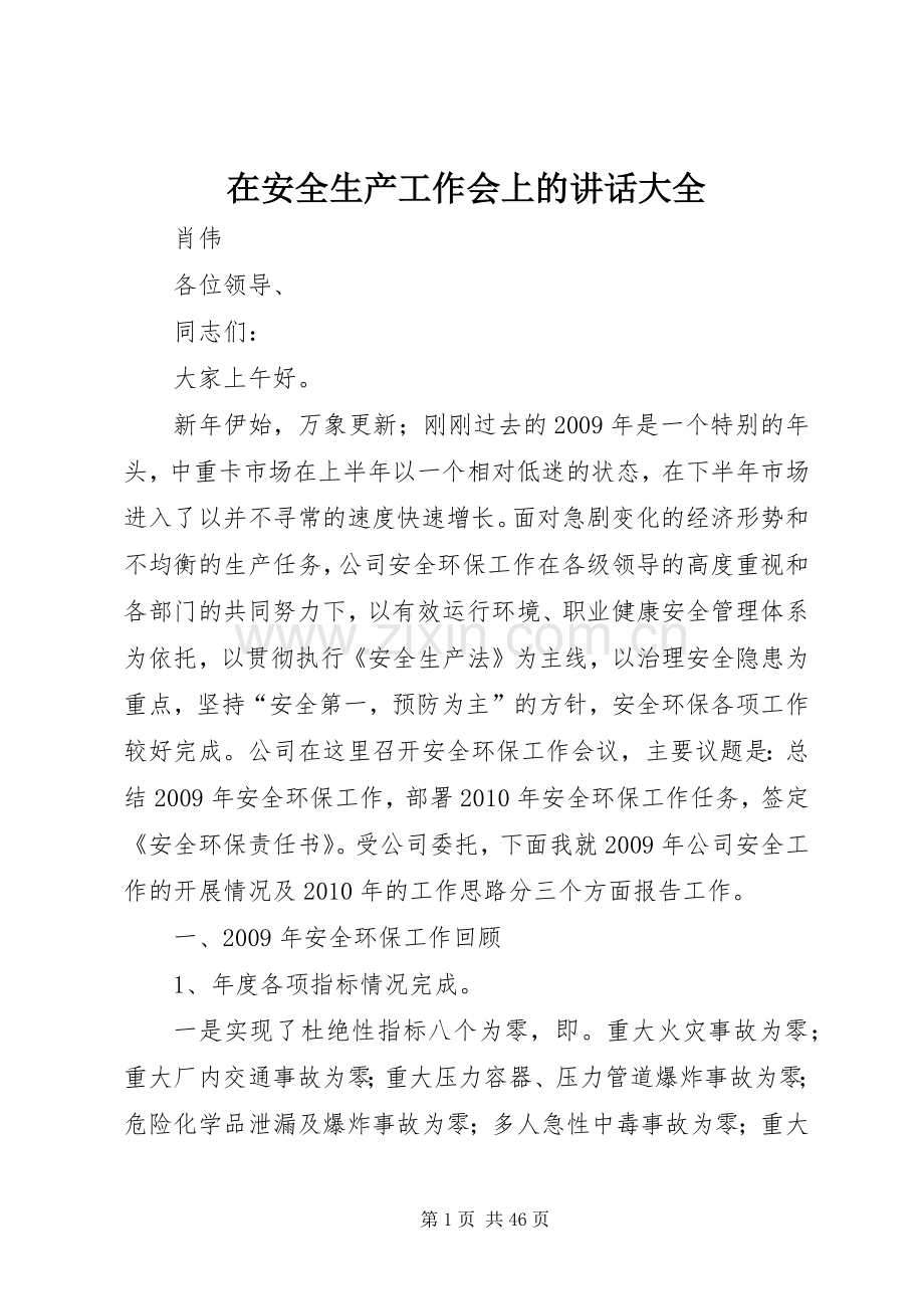 在安全生产工作会上的讲话发言大全.docx_第1页