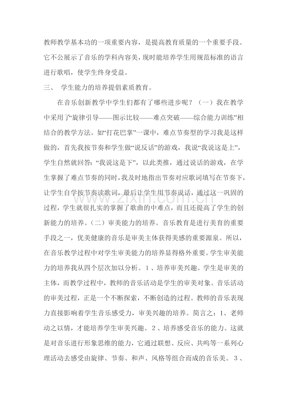 创新教学在小学音乐教学中的心得体会.doc_第2页