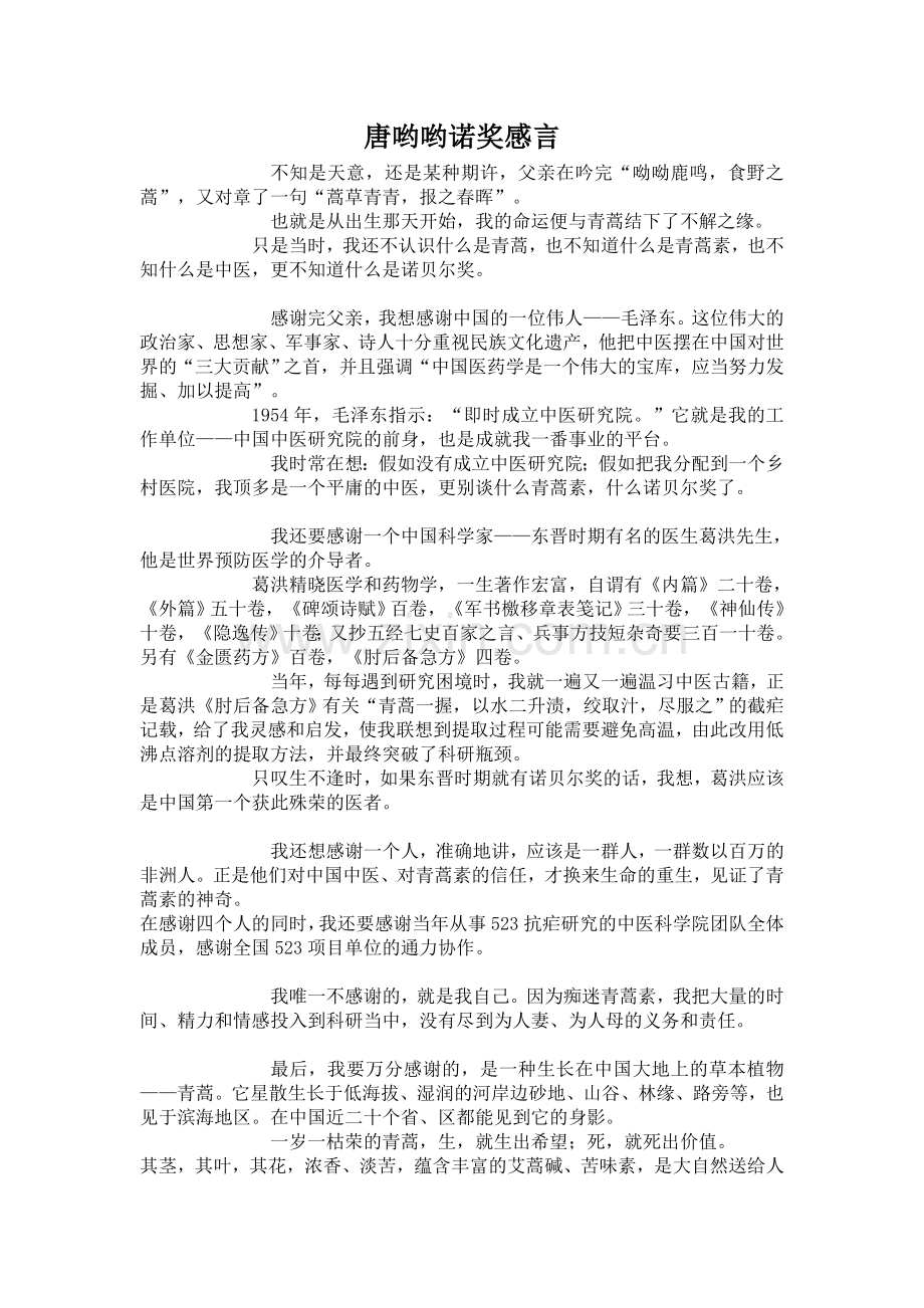 唐哟哟诺奖感言.doc_第1页