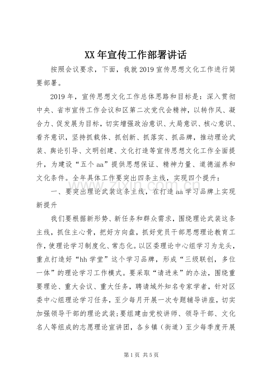 XX年宣传工作部署讲话发言.docx_第1页
