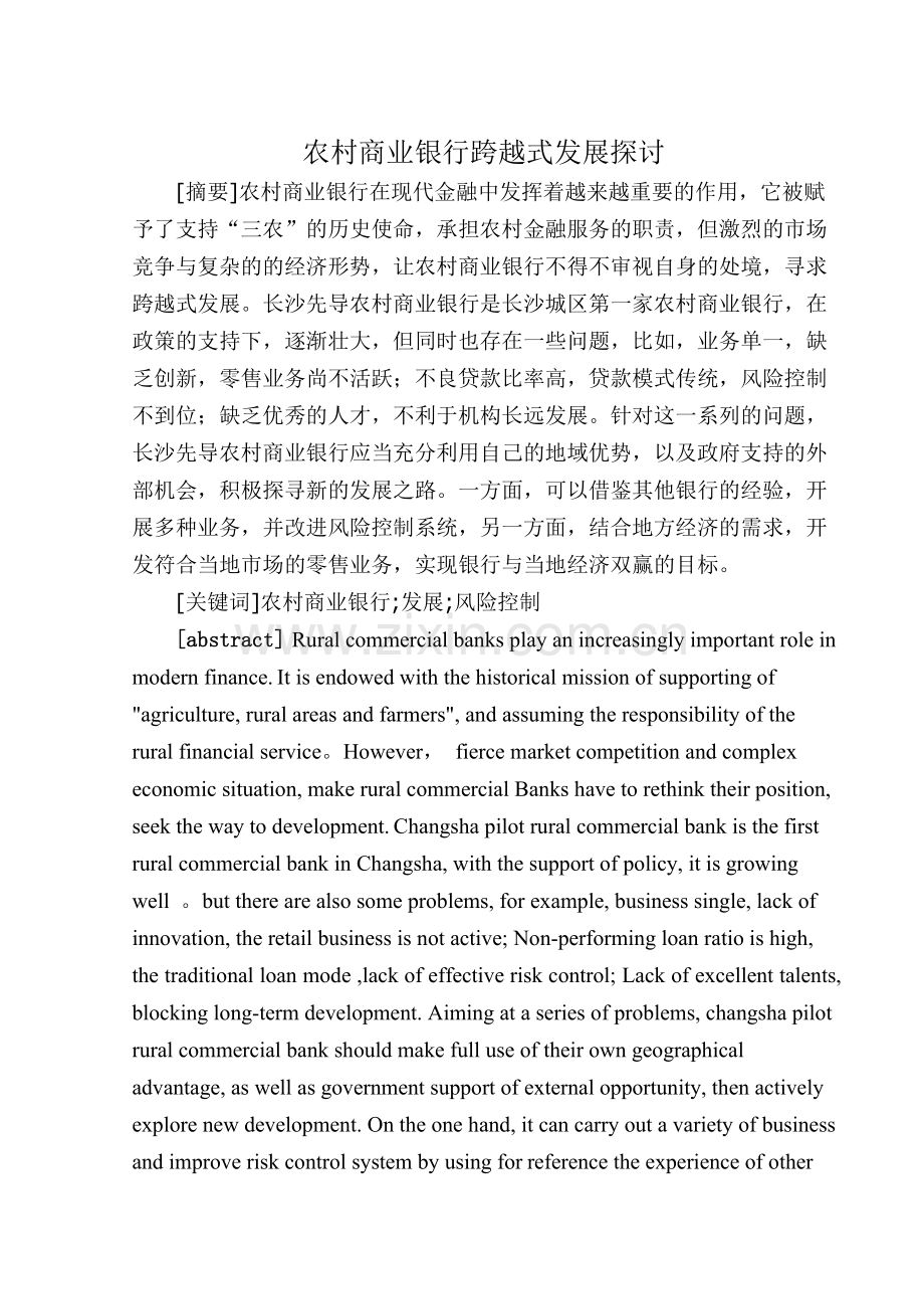 农村商业银行跨越式发展探讨.doc_第1页