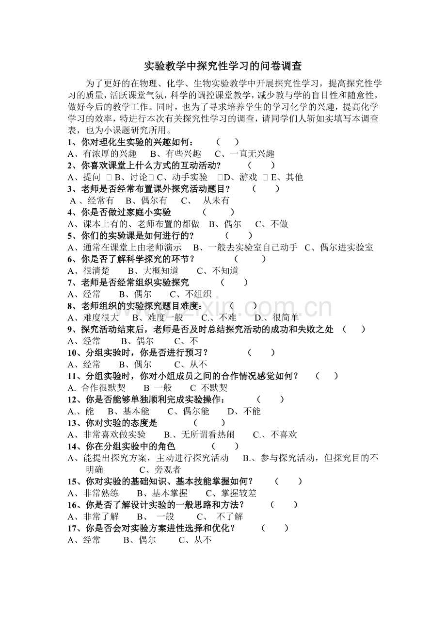 实验教学中探究性学习的问卷调查.doc_第1页