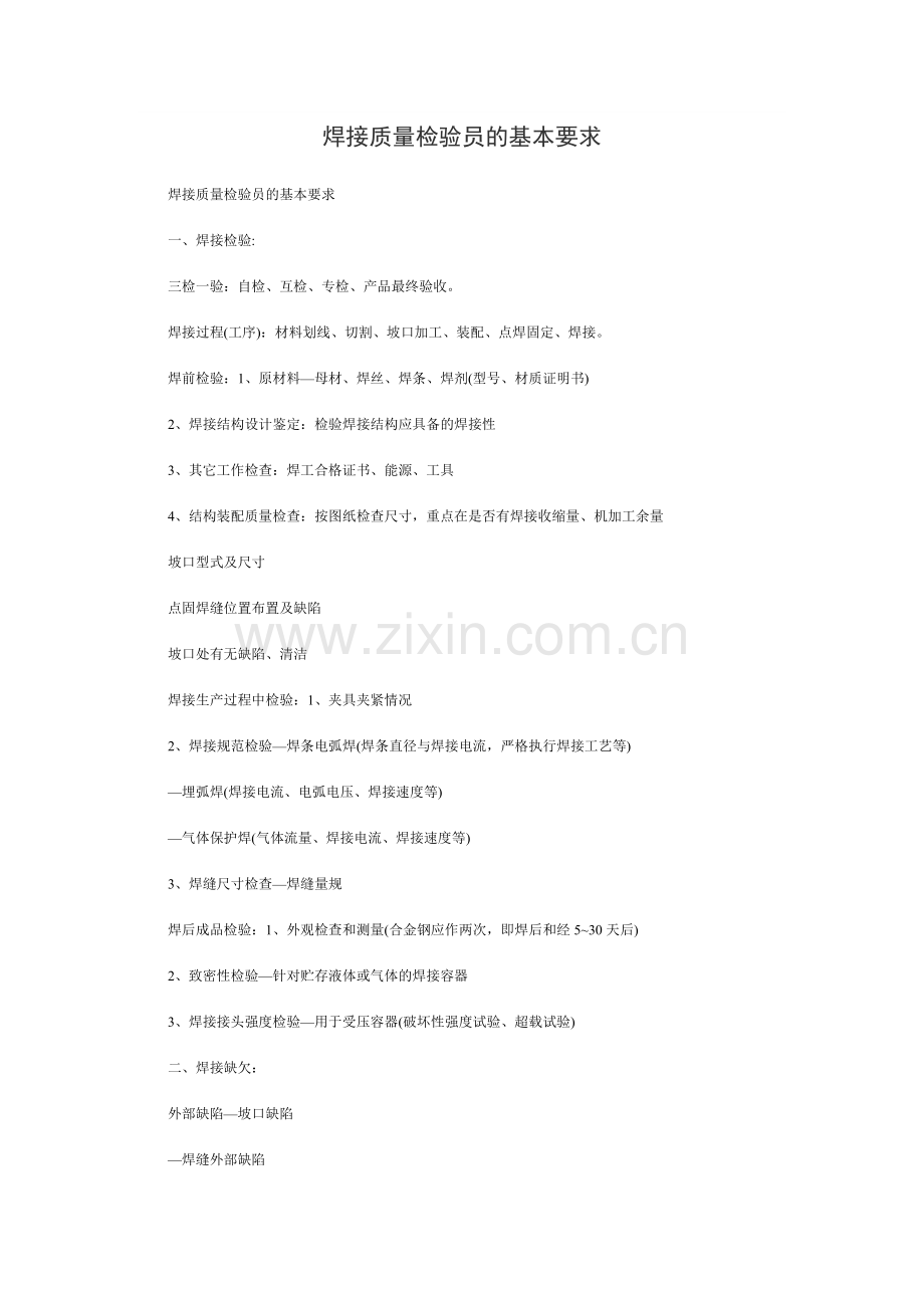 焊接质量检验员的基本要求.docx_第1页