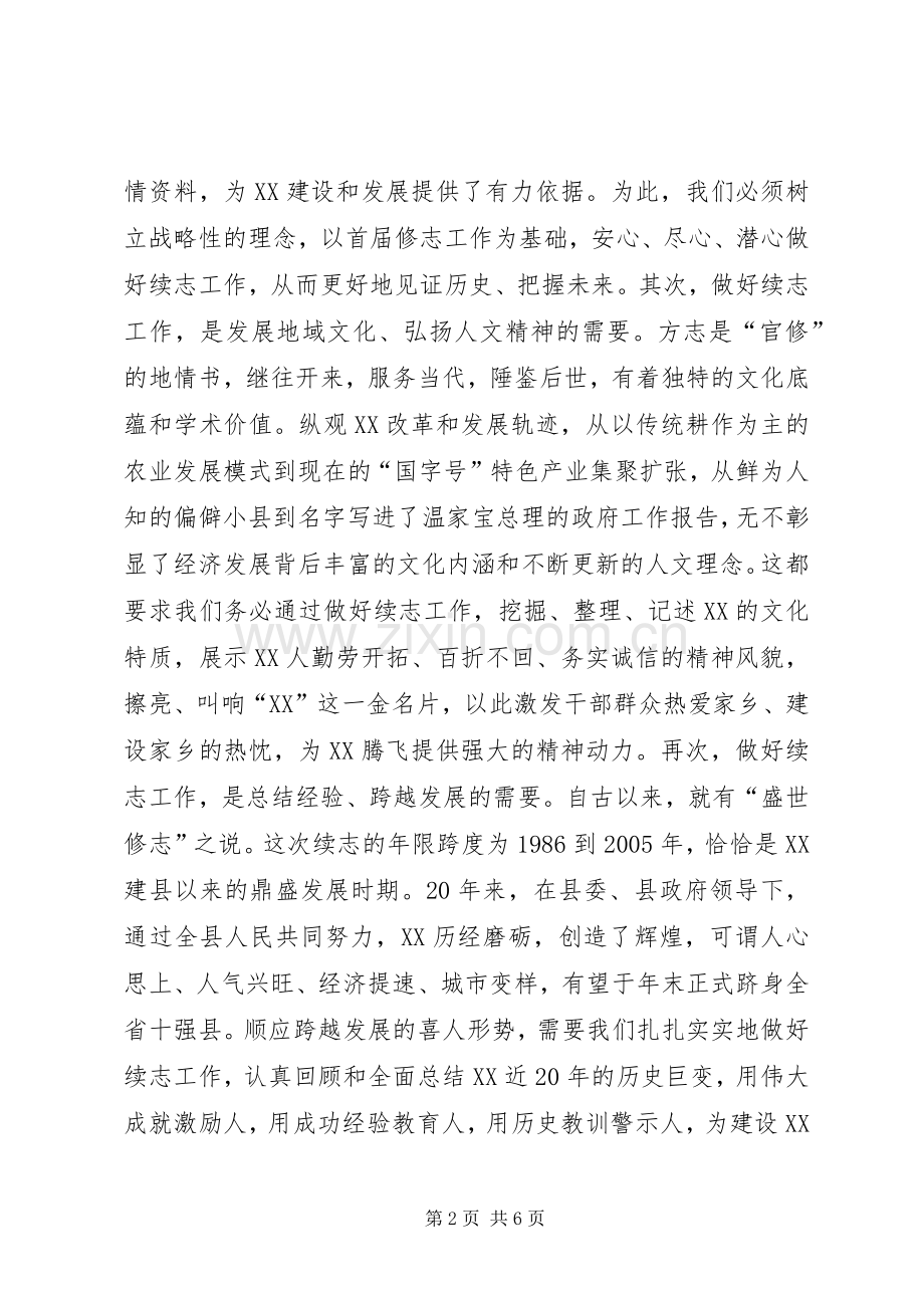 在全县修志工作会议上的讲话发言.docx_第2页