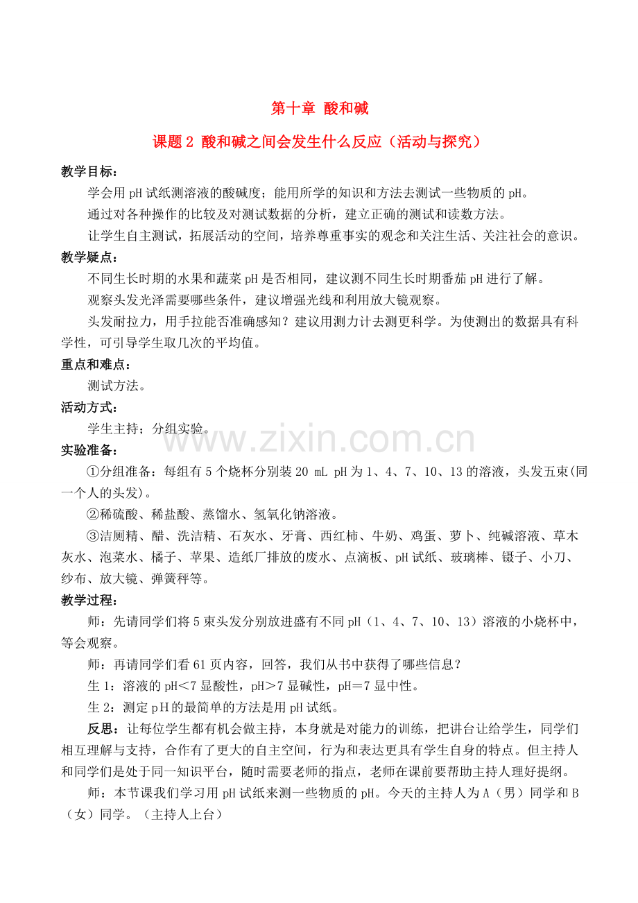 九年级化学下册102酸和碱之间会发生什么反应探究教案人教新课标版.doc_第1页