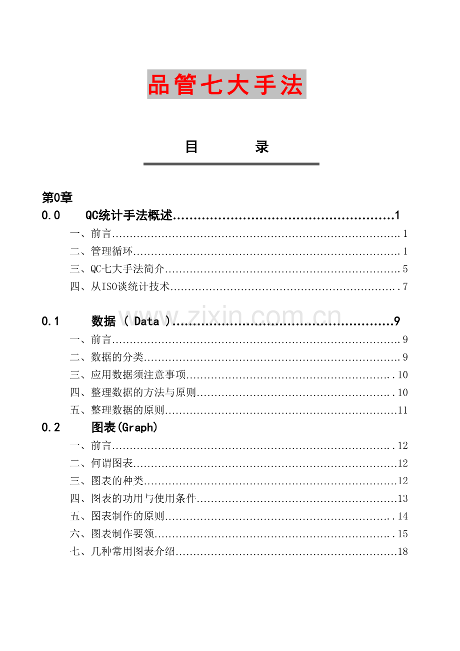 品管七大手法之0——概述.docx_第1页