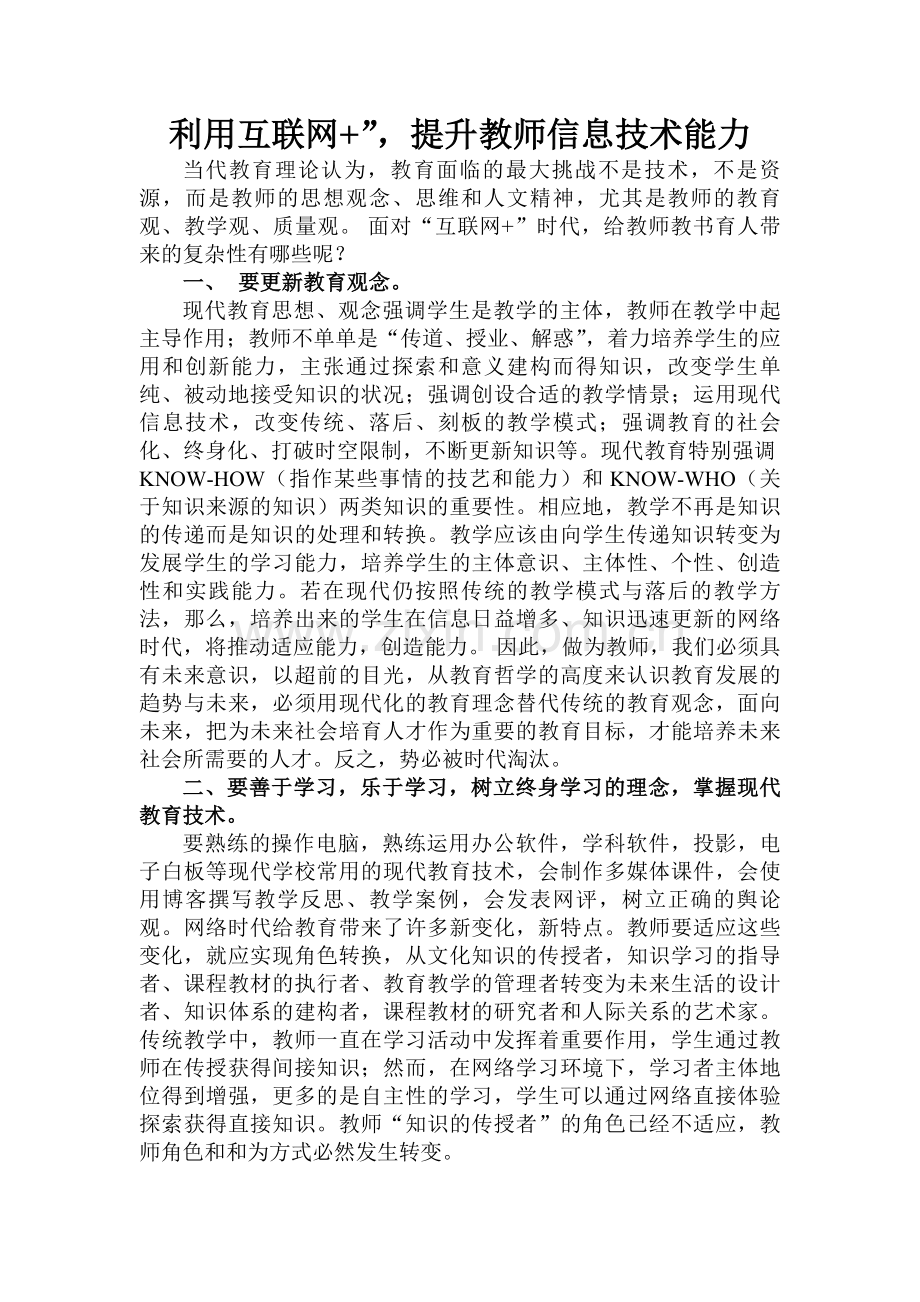 利用互联网+提升信息技术能力.doc_第1页