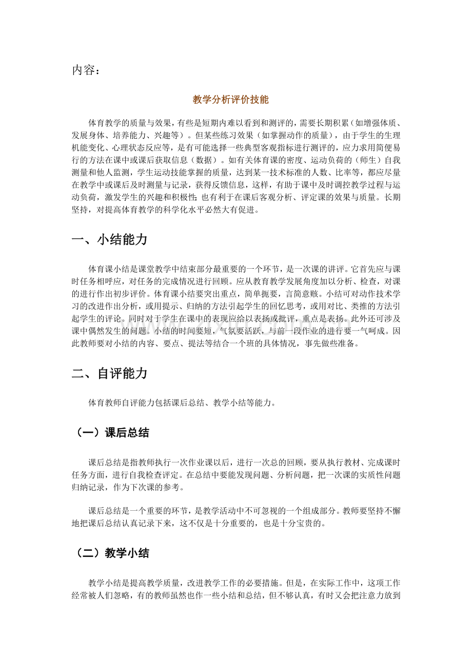 教研专题：教学分析评价技能.docx_第1页