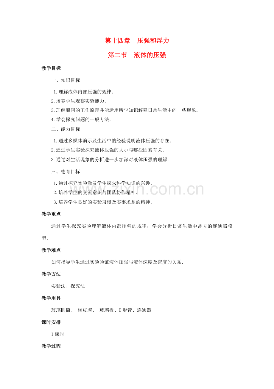 广西桂林市宝贤中学九年级物理 14.2《液体的压强》教案.doc_第1页
