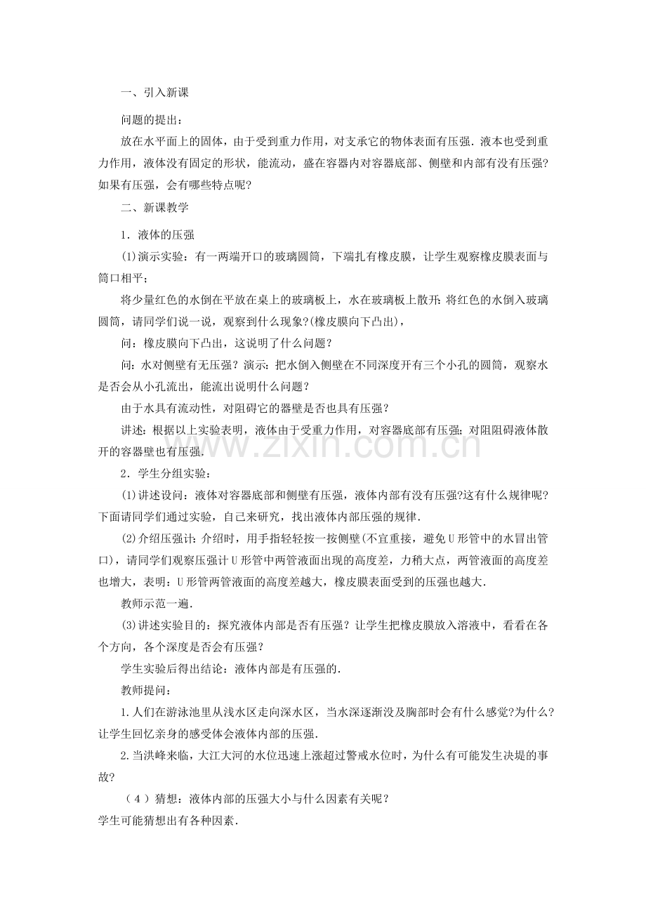 广西桂林市宝贤中学九年级物理 14.2《液体的压强》教案.doc_第2页