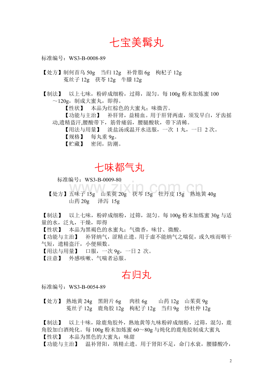 桂附地黄丸详细配方.doc_第2页