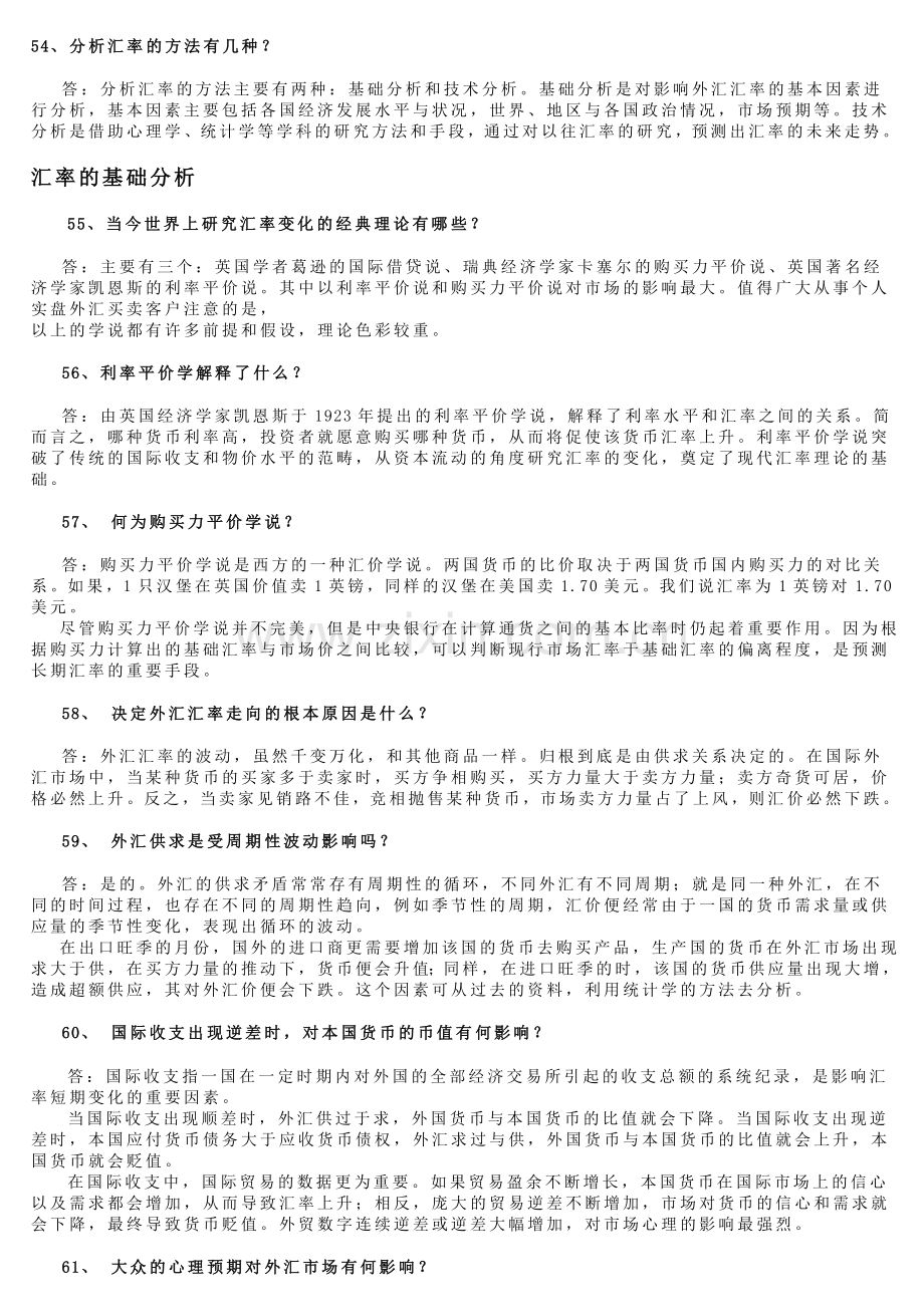 炒外汇知识.doc_第1页