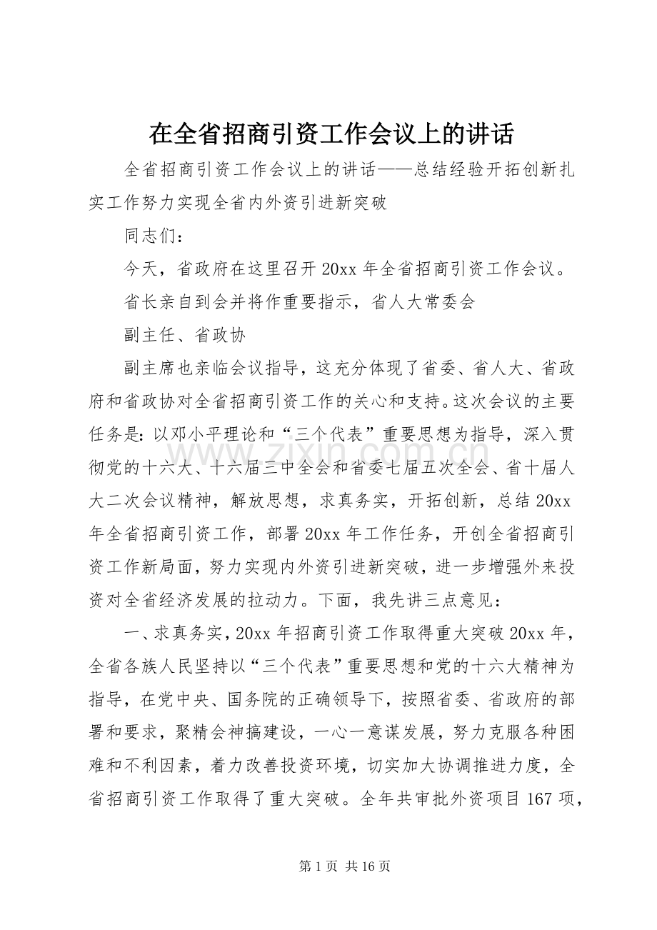 在全省招商引资工作会议上的讲话发言.docx_第1页