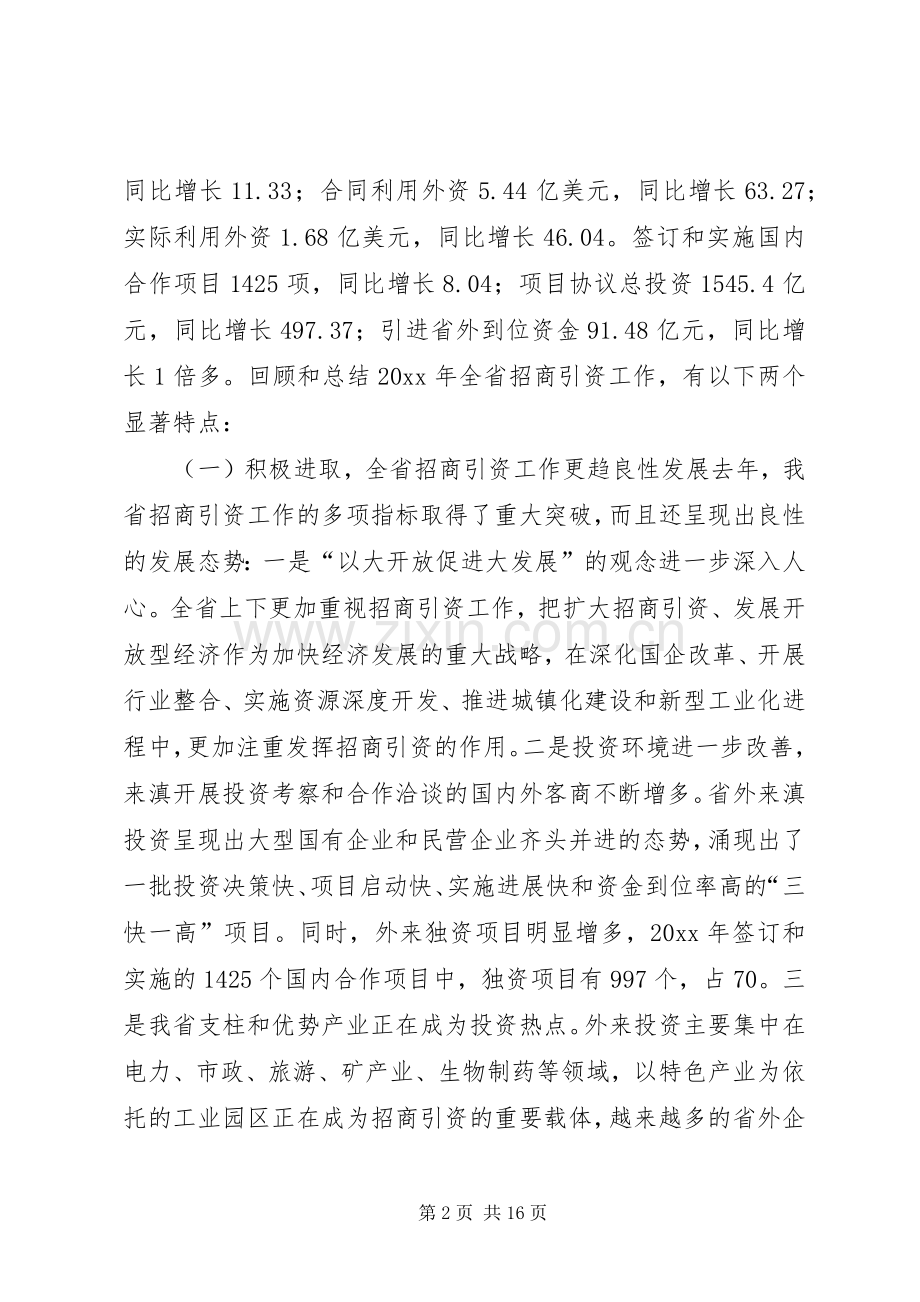 在全省招商引资工作会议上的讲话发言.docx_第2页