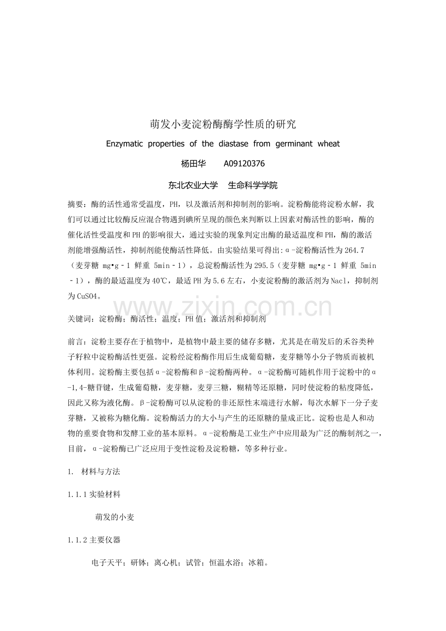 萌发小麦淀粉酶酶学性质的研究.docx_第2页