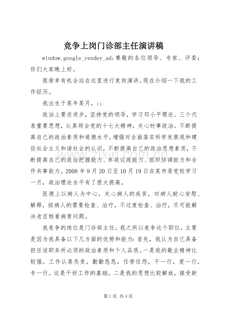 竞争上岗门诊部主任演讲稿范文.docx_第1页