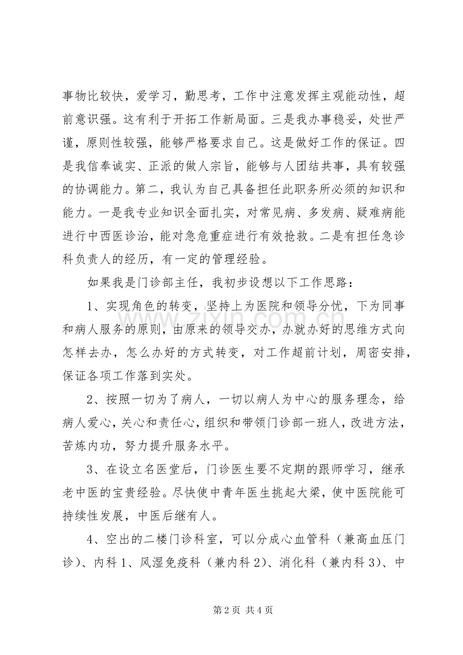 竞争上岗门诊部主任演讲稿范文.docx_第2页
