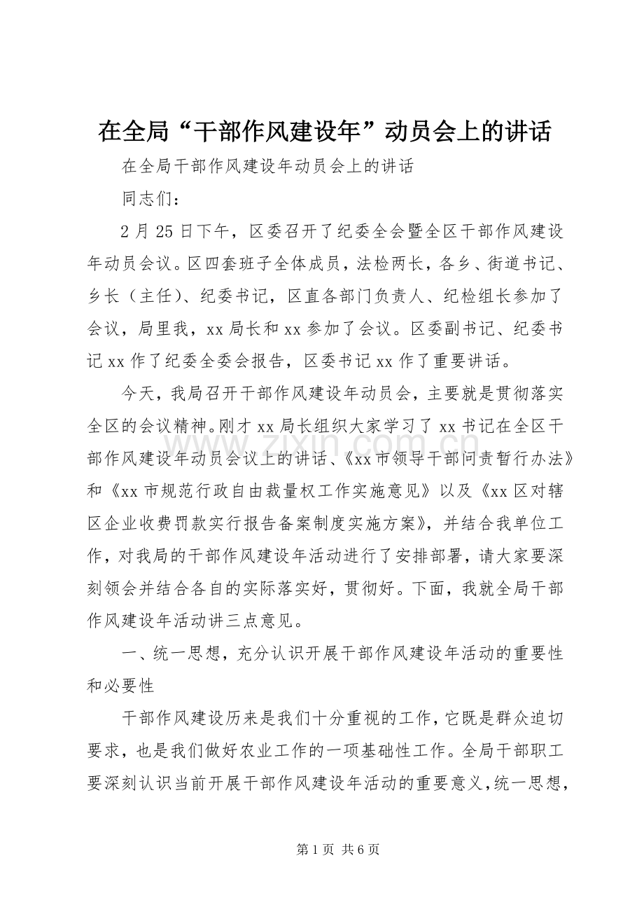 在全局“干部作风建设年”动员会上的讲话发言.docx_第1页