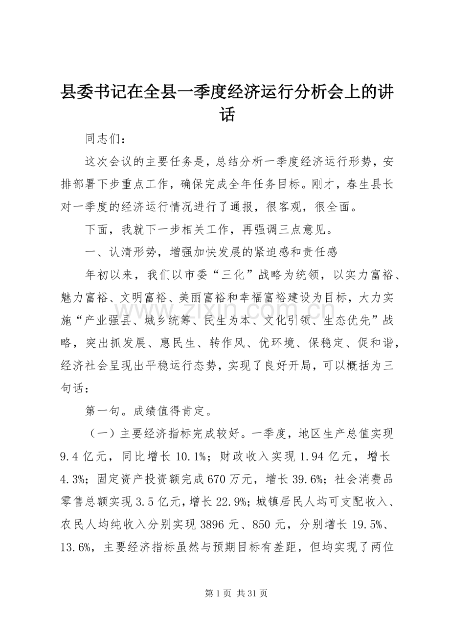 县委书记在全县一季度经济运行分析会上的讲话发言.docx_第1页