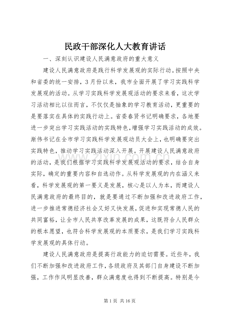 民政干部深化人大教育讲话发言.docx_第1页