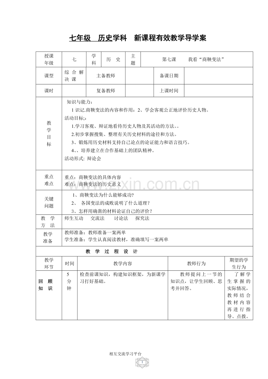 七历史上第7课教案.doc_第1页