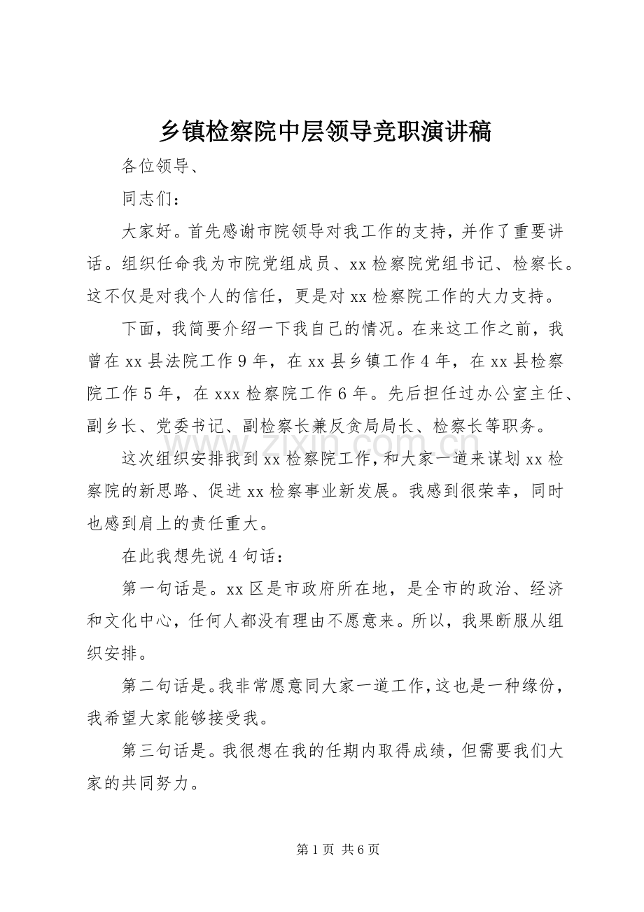 乡镇检察院中层领导竞职演讲稿范文.docx_第1页