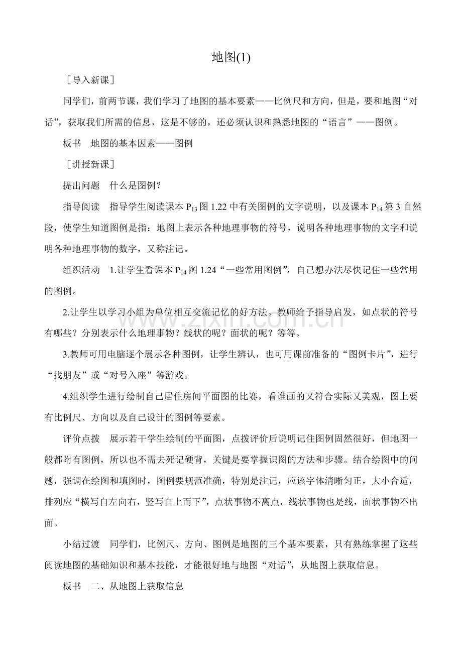新人教版七年级地理上册地图(1).doc_第1页