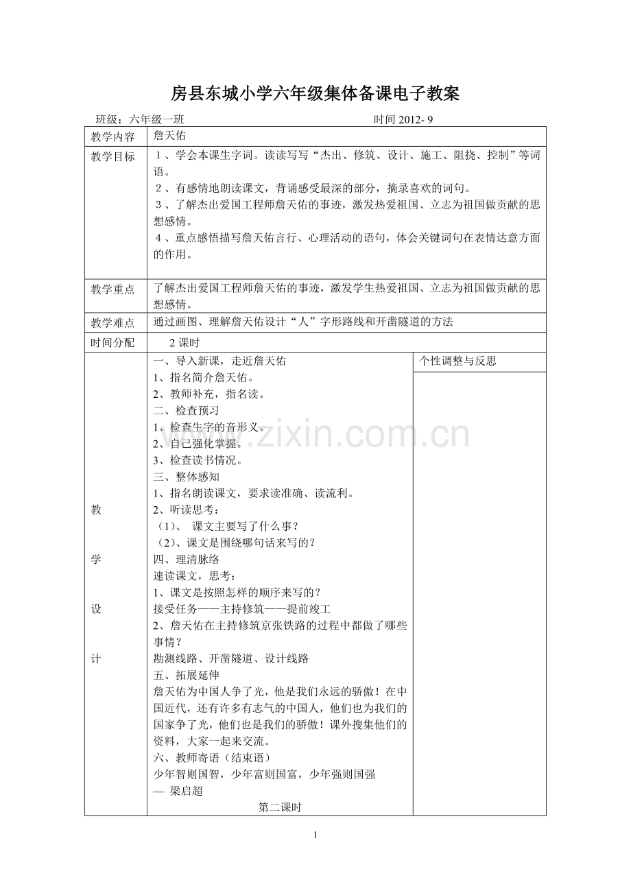 詹天佑集体备课.doc_第1页