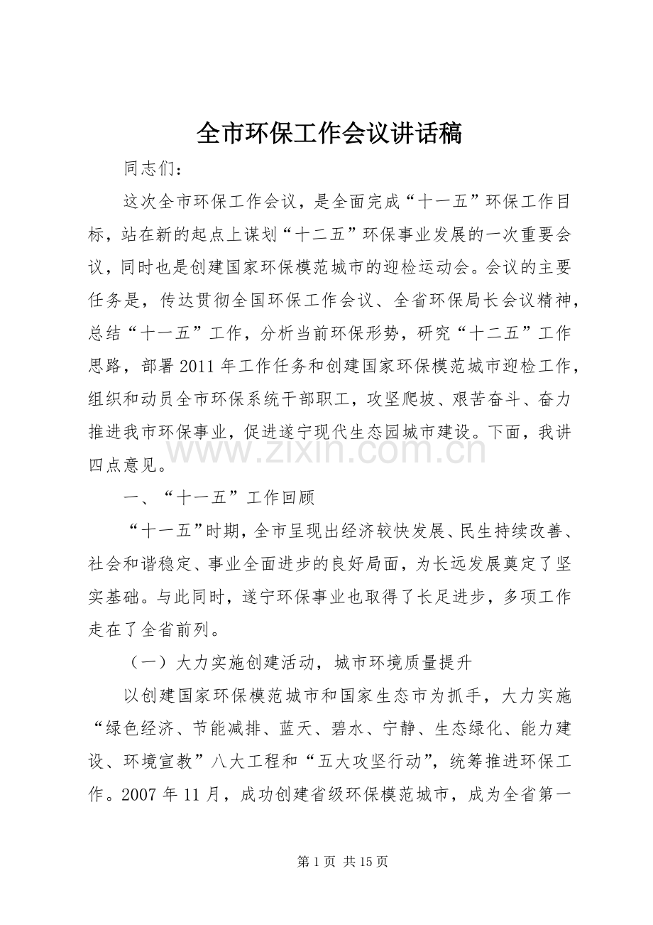全市环保工作会议讲话发言稿.docx_第1页
