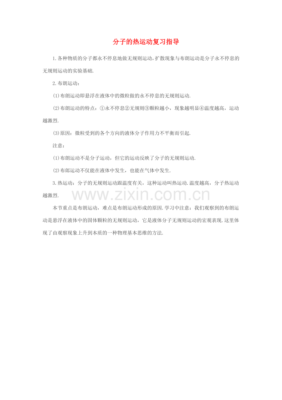 中考物理分子的热运动复习指导新人教版.doc_第1页