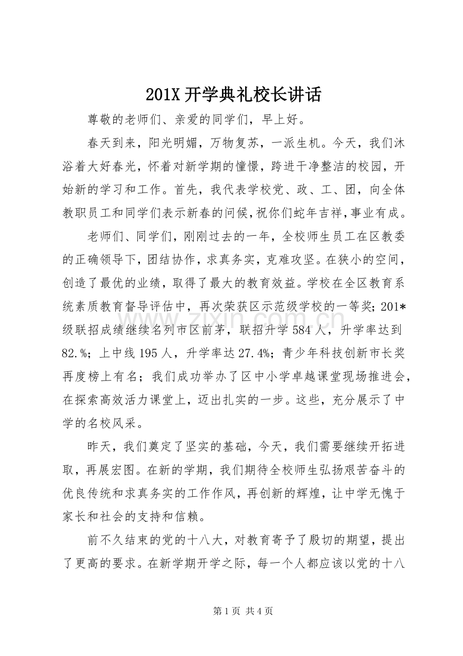 201X开学典礼校长讲话发言.docx_第1页