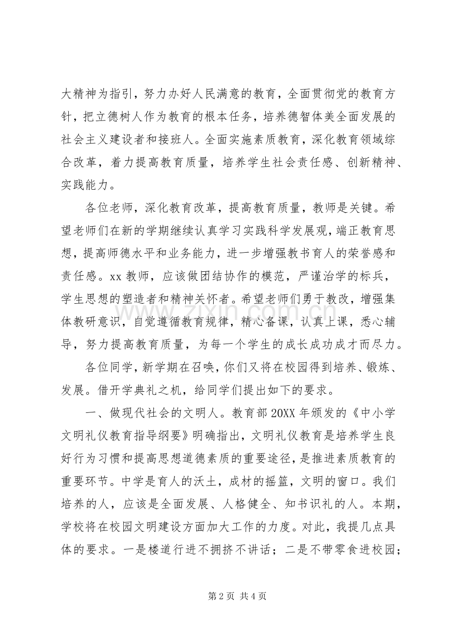 201X开学典礼校长讲话发言.docx_第2页