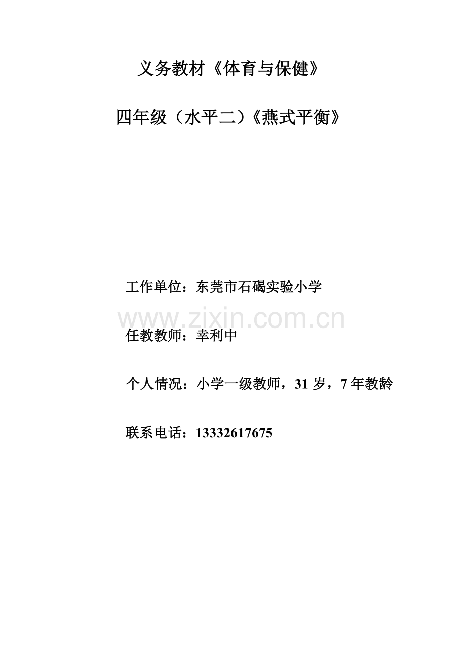 《燕式平衡》幸利中.doc_第1页