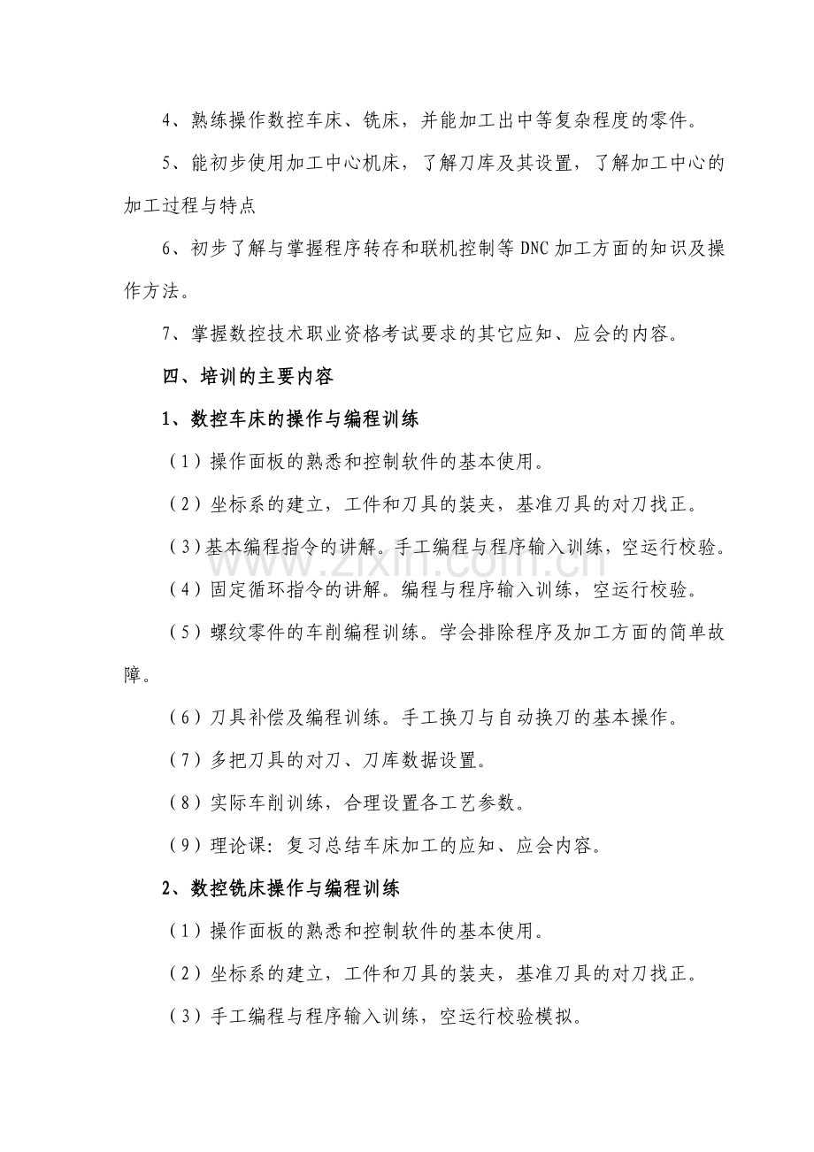 数控机床操作与维护培训计划.doc_第2页