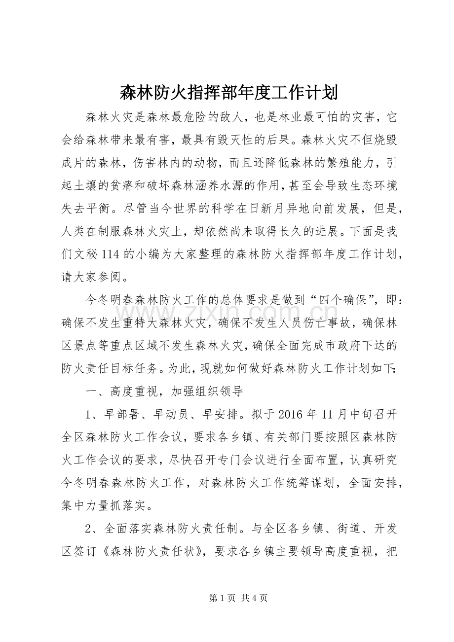 森林防火指挥部年度工作计划.docx_第1页