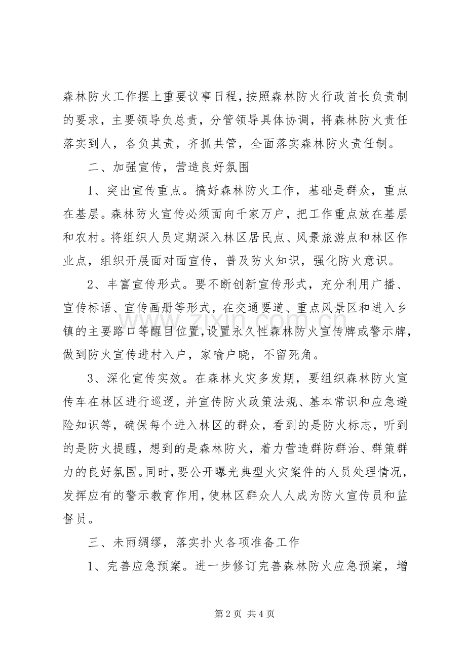森林防火指挥部年度工作计划.docx_第2页