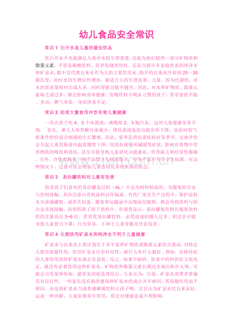 幼儿食品安全常识.doc_第1页