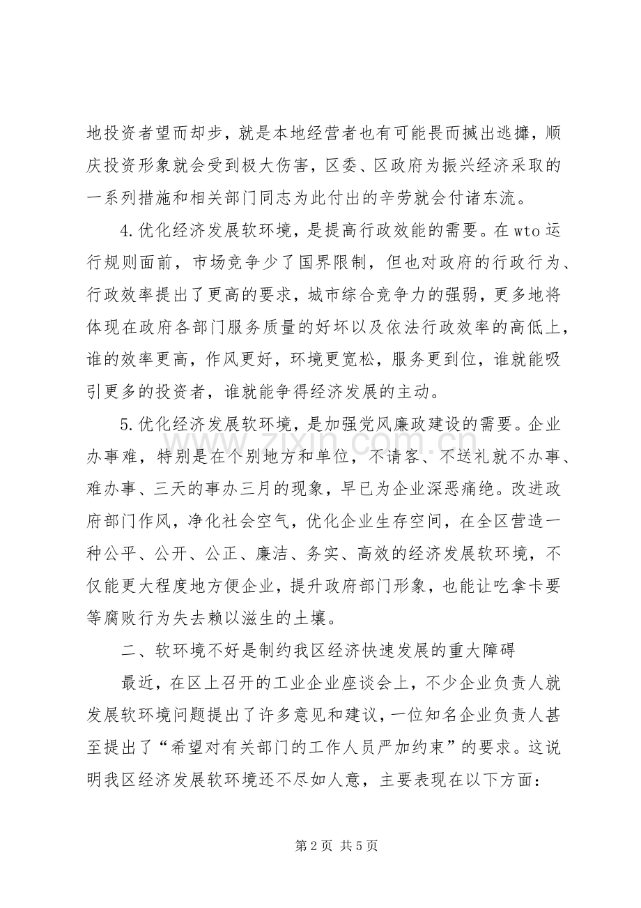 区长在全区优化经济发展软环境工作会议上的讲话发言.docx_第2页