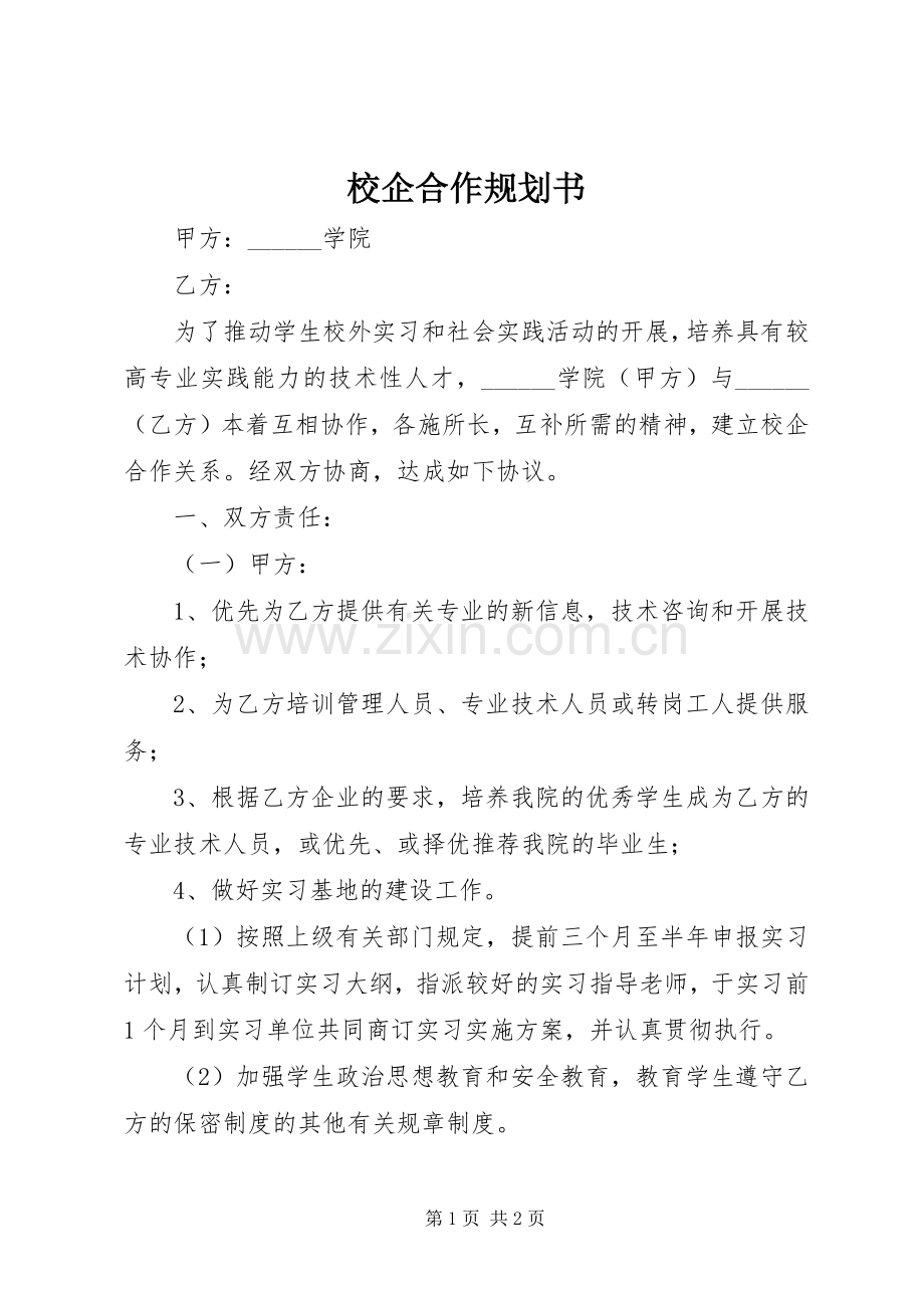 校企合作规划书_1(2).docx_第1页