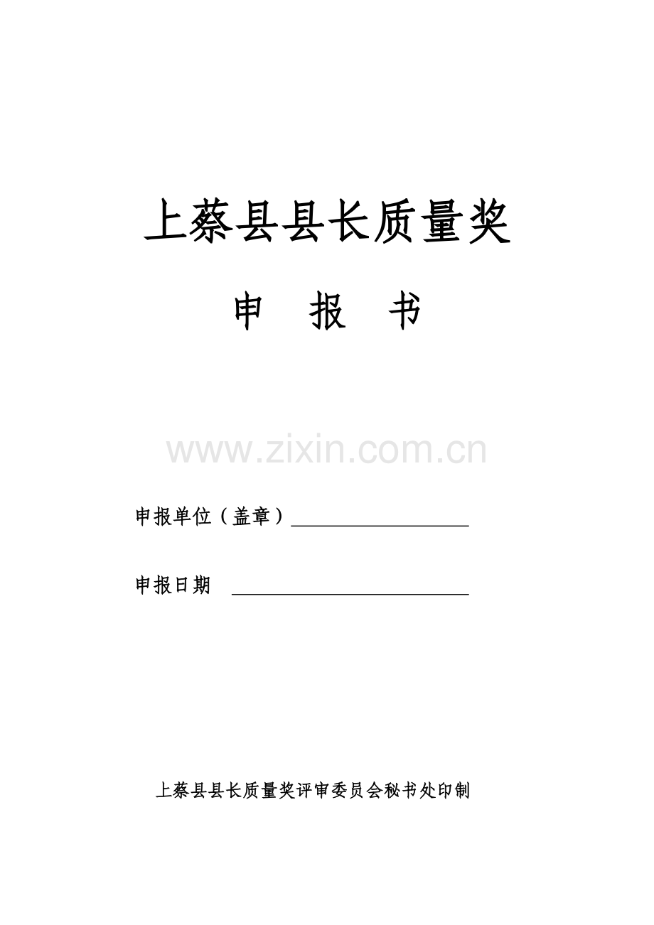 上蔡县县长质量奖.docx_第1页