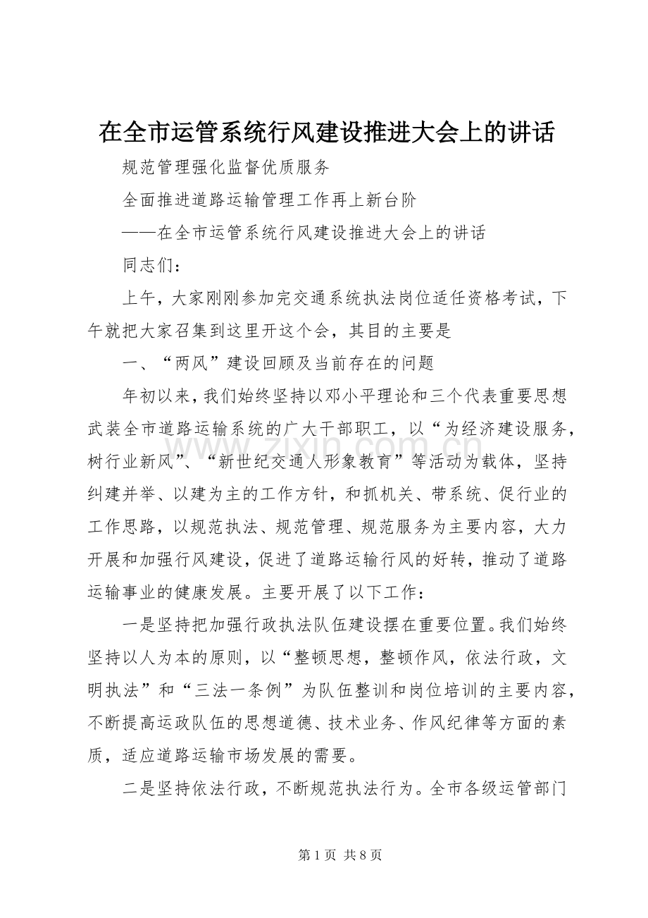 在全市运管系统行风建设推进大会上的讲话发言.docx_第1页